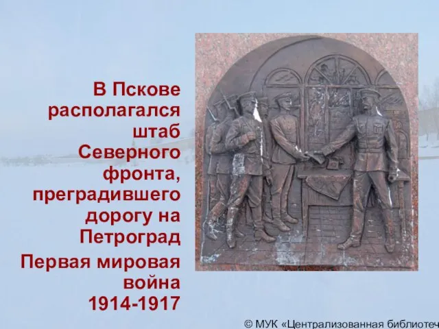 © МУК «Централизованная библиотечная система» города Пскова В Пскове располагался штаб Северного