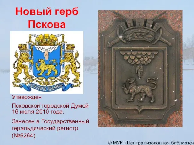 © МУК «Централизованная библиотечная система» города Пскова Новый герб Пскова Утвержден Псковской