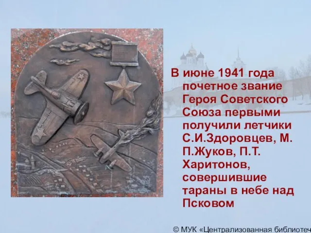© МУК «Централизованная библиотечная система» города Пскова В июне 1941 года почетное