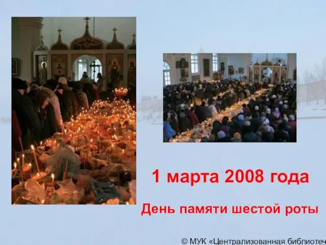 © МУК «Централизованная библиотечная система» города Пскова 1 марта 2008 года День памяти шестой роты