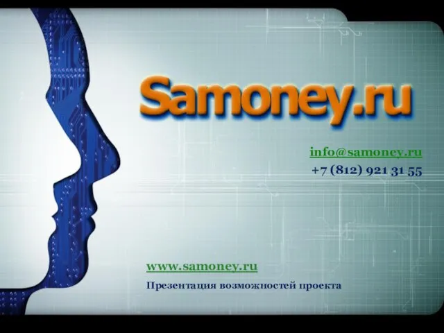 info@samoney.ru +7 (812) 921 31 55