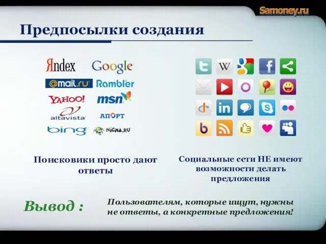 Предпосылки создания Поисковики просто дают ответы Социальные сети НЕ имеют возможности делать