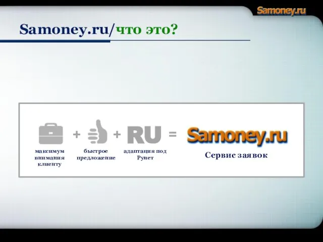 максимум внимания клиенту + быстрое предложение + RU адаптация под Рунет = Сервис заявок Samoney.ru/что это?
