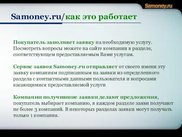 Samoney.ru/как это работает Покупатель заполняет заявку на необходимую услугу. Посмотреть вопросы можете