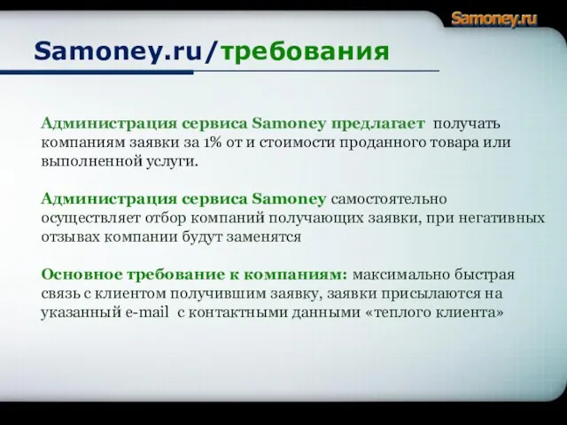Samoney.ru/требования Сервис Samoney предлагает компания получать заявки от клиентов бесплатно Администрация сервиса