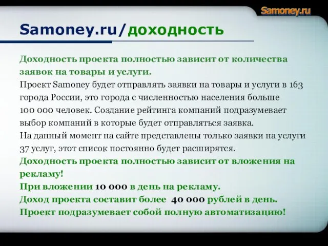 Samoney.ru/доходность Доходность проекта полностью зависит от количества заявок на товары и услуги.
