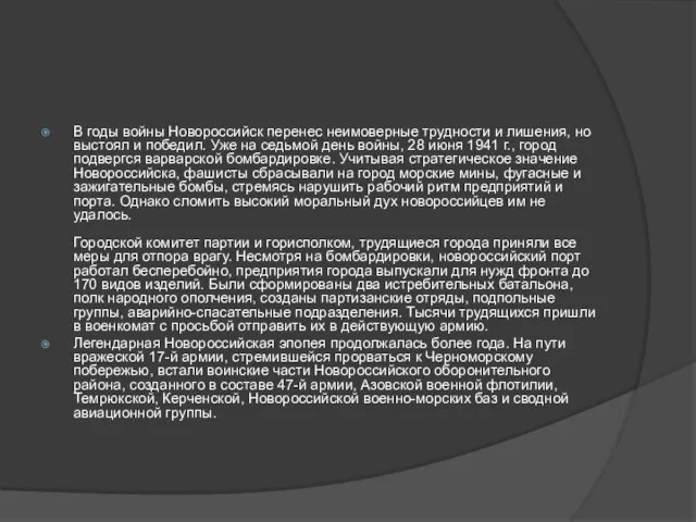 В годы войны Новороссийск перенес неимоверные трудности и лишения, но выстоял и