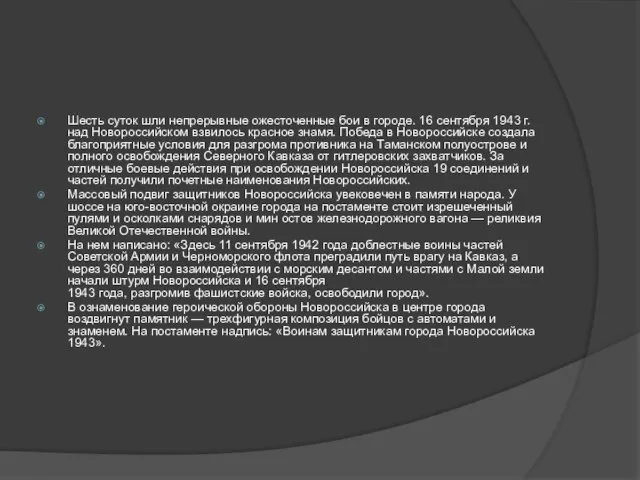 Шесть суток шли непрерывные ожесточенные бои в городе. 16 сентября 1943 г.