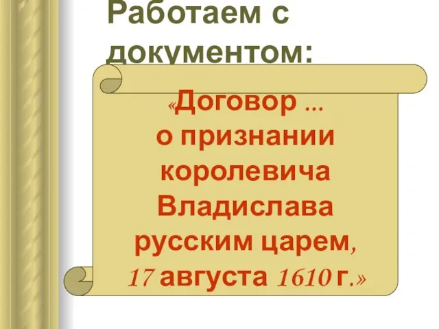 Работаем с документом: «Договор ... о признании королевича Владислава русским царем, 17 августа 1610 г.»