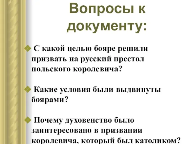 Вопросы к документу: С какой целью бояре решили призвать на русский престол