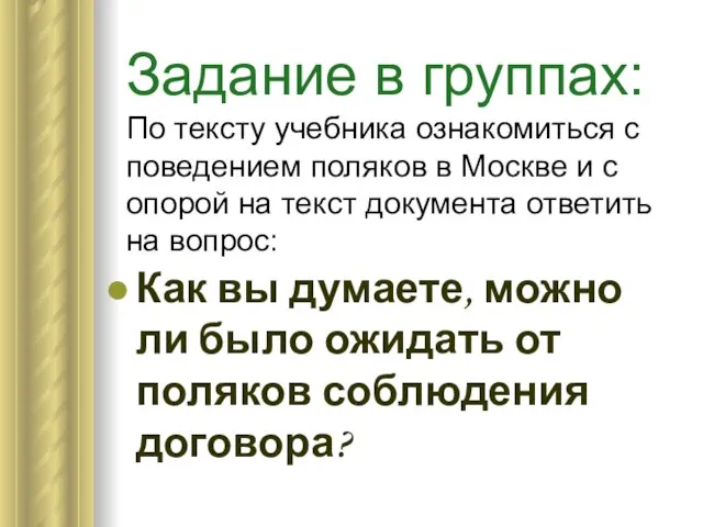 Задание в группах: По тексту учебника ознакомиться с поведением поляков в Москве