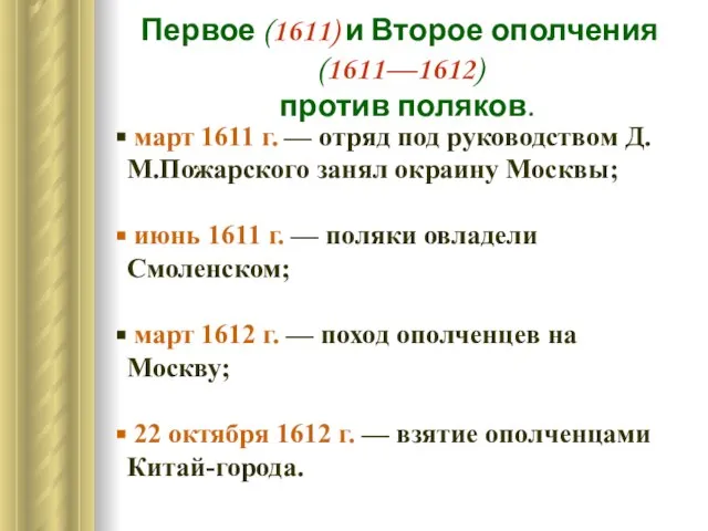 март 1611 г. — отряд под руководством Д.М.Пожарского занял окраину Москвы; июнь