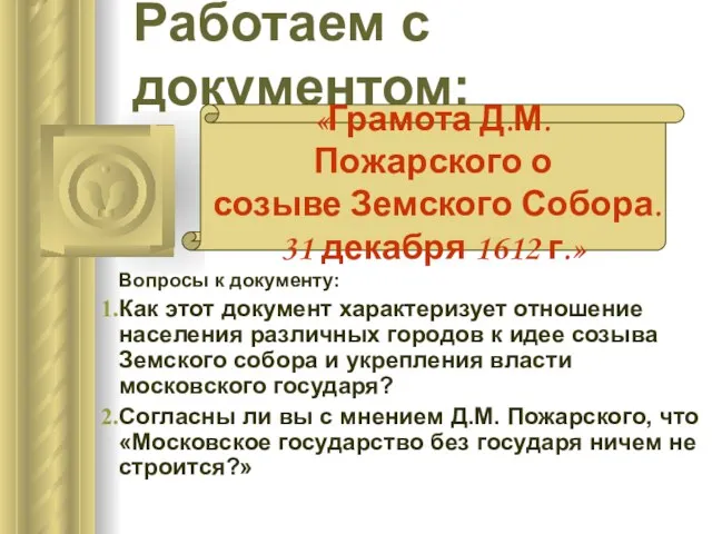 Работаем с документом: Вопросы к документу: Как этот документ характеризует отношение населения