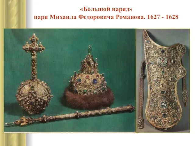 «Большой наряд» царя Михаила Федоровича Романова. 1627 - 1628