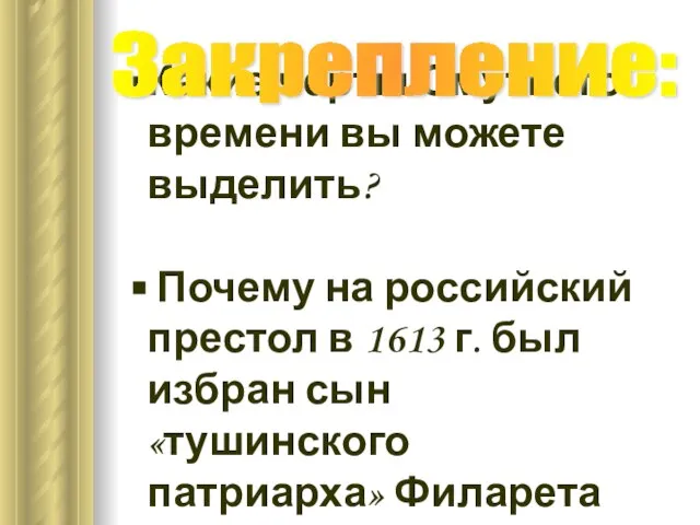 Какие черты Смутного времени вы можете выделить? Почему на российский престол в