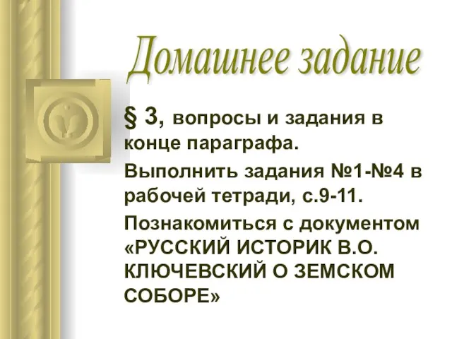 § 3, вопросы и задания в конце параграфа. Выполнить задания №1-№4 в