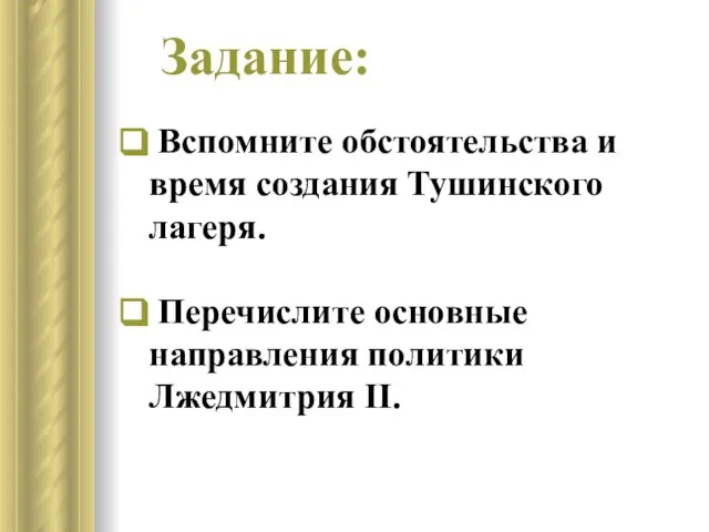 Вспомните обстоятельства и время создания Тушинского лагеря. Перечислите основные направления политики Лжедмитрия II. Задание: