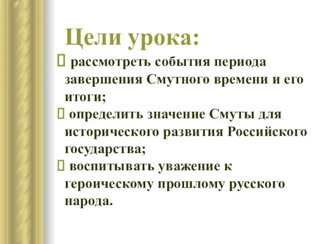 Цели урока: рассмотреть события периода завершения Смутного времени и его итоги; определить