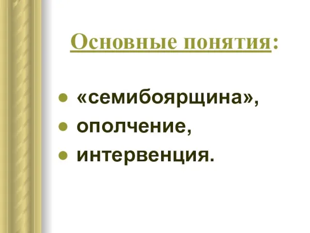 Основные понятия: «семибоярщина», ополчение, интервенция.