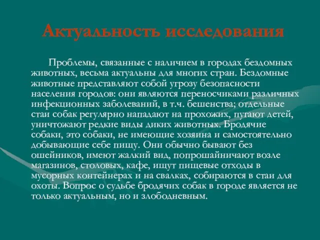 Актуальность исследования Проблемы, связанные с наличием в городах бездомных животных, весьма актуальны