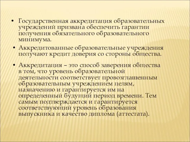 Государственная аккредитация образовательных учреждений призвана обеспечить гарантии получения обязательного образовательного минимума. Аккредитованные