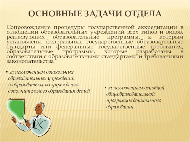 ОСНОВНЫЕ ЗАДАЧИ ОТДЕЛА Сопровождение процедуры государственной аккредитации в отношении образовательных учреждений всех