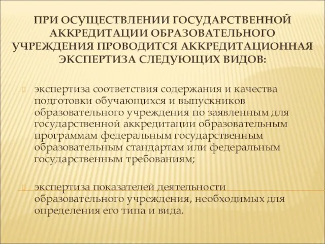 ПРИ ОСУЩЕСТВЛЕНИИ ГОСУДАРСТВЕННОЙ АККРЕДИТАЦИИ ОБРАЗОВАТЕЛЬНОГО УЧРЕЖДЕНИЯ ПРОВОДИТСЯ АККРЕДИТАЦИОННАЯ ЭКСПЕРТИЗА СЛЕДУЮЩИХ ВИДОВ: экспертиза