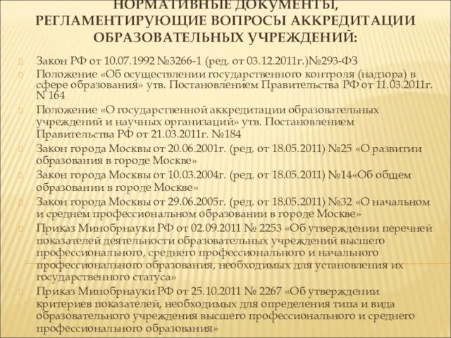 НОРМАТИВНЫЕ ДОКУМЕНТЫ, РЕГЛАМЕНТИРУЮЩИЕ ВОПРОСЫ АККРЕДИТАЦИИ ОБРАЗОВАТЕЛЬНЫХ УЧРЕЖДЕНИЙ: Закон РФ от 10.07.1992 №3266-1