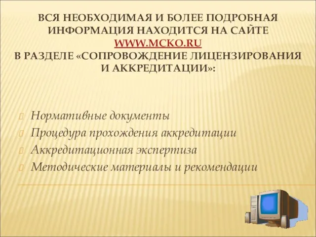 ВСЯ НЕОБХОДИМАЯ И БОЛЕЕ ПОДРОБНАЯ ИНФОРМАЦИЯ НАХОДИТСЯ НА САЙТЕ WWW.MCKO.RU В РАЗДЕЛЕ