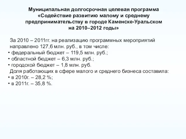 Муниципальная долгосрочная целевая программа «Содействие развитию малому и среднему предпринимательству в городе