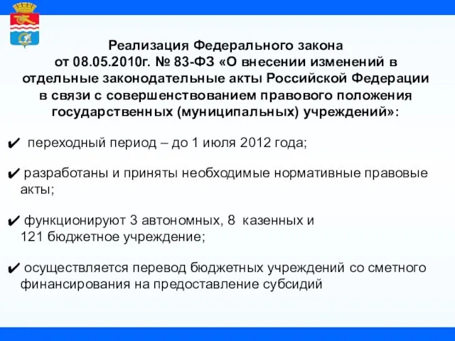 Реализация Федерального закона от 08.05.2010г. № 83-ФЗ «О внесении изменений в отдельные