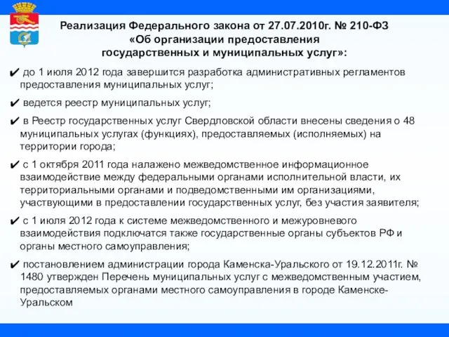 Реализация Федерального закона от 27.07.2010г. № 210-ФЗ «Об организации предоставления государственных и