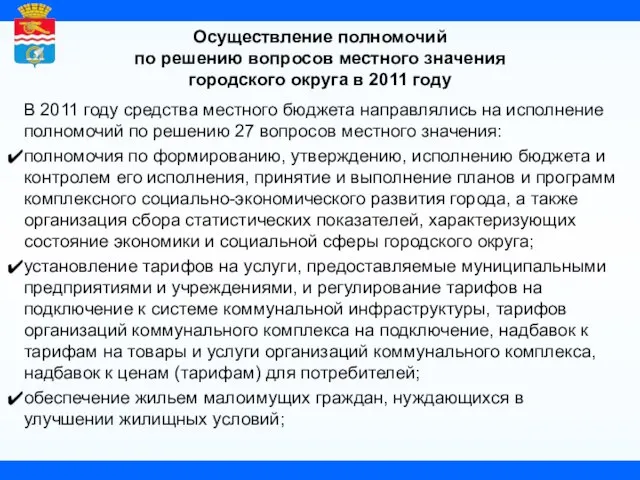 Осуществление полномочий по решению вопросов местного значения городского округа в 2011 году