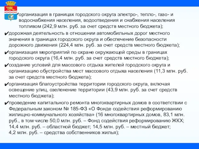 организация в границах городского округа электро-, тепло-, газо- и водоснабжения населения, водоотведения