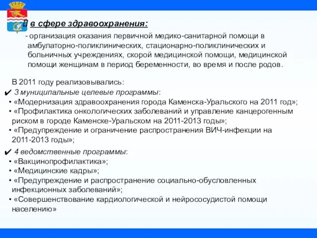 в сфере здравоохранения: организация оказания первичной медико-санитарной помощи в амбулаторно-поликлинических, стационарно-поликлинических и