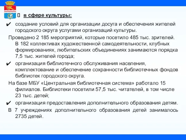 в сфере культуры: создание условий для организации досуга и обеспечения жителей городского