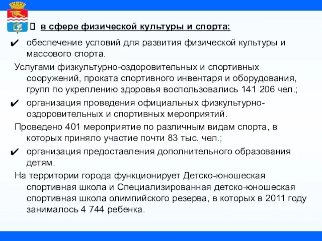 в сфере физической культуры и спорта: обеспечение условий для развития физической культуры