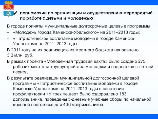 полномочие по организации и осуществлению мероприятий по работе с детьми и молодежью: