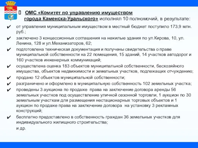 ОМС «Комитет по управлению имуществом города Каменска-Уральского» исполнял 10 полномочий, в результате: