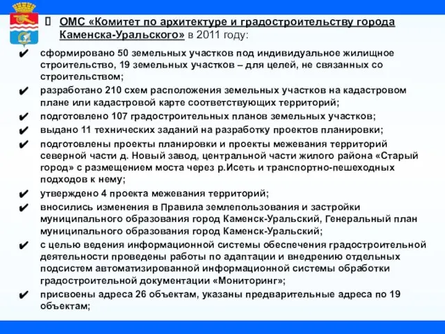 ОМС «Комитет по архитектуре и градостроительству города Каменска-Уральского» в 2011 году: сформировано