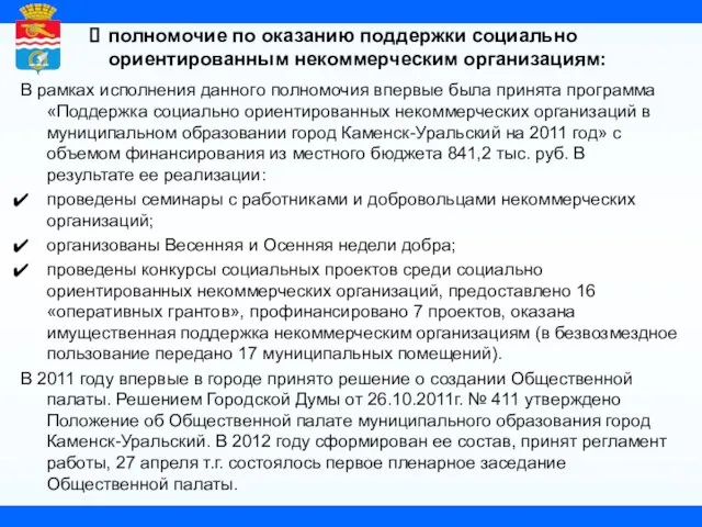 полномочие по оказанию поддержки социально ориентированным некоммерческим организациям: В рамках исполнения данного