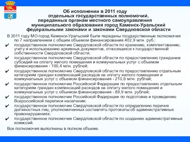 Об исполнении в 2011 году отдельных государственных полномочий, переданных органам местного самоуправления