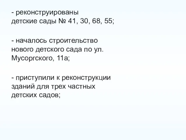 - реконструированы детские сады № 41, 30, 68, 55; - началось строительство