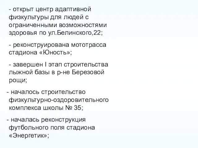 - открыт центр адаптивной физкультуры для людей с ограниченными возможностями здоровья по