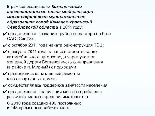 В рамках реализации Комплексного инвестиционного плана модернизации монопрофильного муниципального образования город Каменск-Уральский