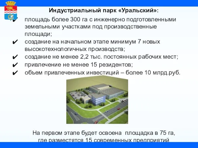 Индустриальный парк «Уральский»: площадь более 300 га с инженерно подготовленными земельными участками