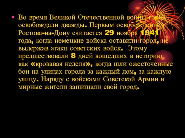 Во время Великой Отечественной войны город освобождали дважды. Первым освобождением Ростова-на-Дону считается