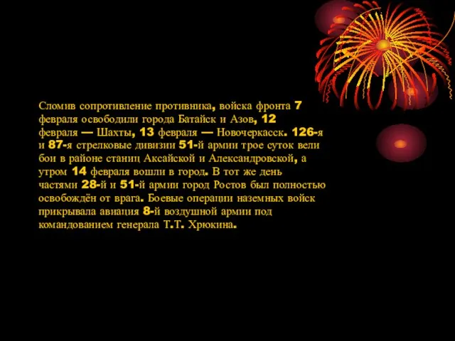 Сломив сопротивление противника, войска фронта 7 февраля освободили города Батайск и Азов,