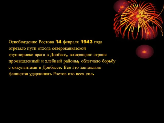 Освобождение Ростова 14 февраля 1943 года отрезало пути отхода северокавказской группировке врага