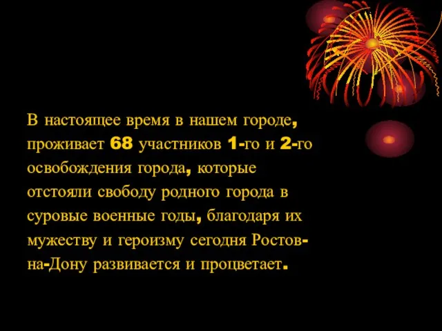 В настоящее время в нашем городе, проживает 68 участников 1-го и 2-го